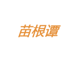 苗根谭 第3类化妆品商标图样