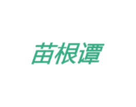 苗根谭 第5类医药商标图样
