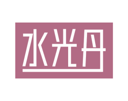 水光丹 第3类化妆品商标图样