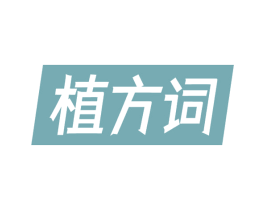 植方词 第3类化妆品商标图样