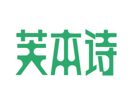 芙本诗 第3类化妆品商标图样