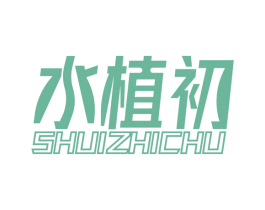 水植初 第3类化妆品商标图样