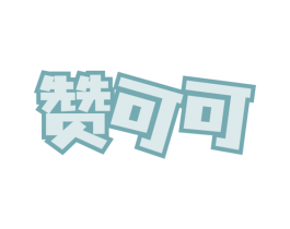 赞可可 第3类化妆品商标图样