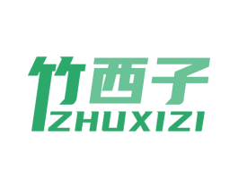 竹西子 第3类化妆品商标图样
