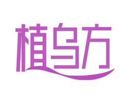 植乌方 第5类医药商标图样
