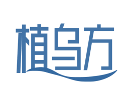 植乌方 第3类化妆品商标图样