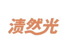 渍然光 第3类化妆品商标图样