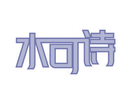 水可诗 第3类化妆品商标图样
