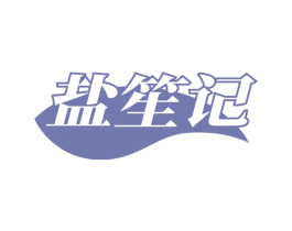 盐笙记 第3类化妆品商标图样