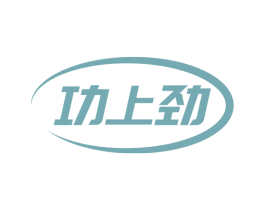 功上劲 第5类医药商标图样