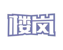 楼岚 第5类医药商标图样