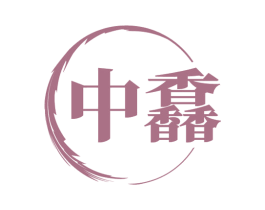 中馫 第5类医药商标图样