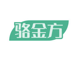 骆金方 第5类医药商标图样