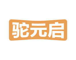 驼元启 第5类医药商标图样