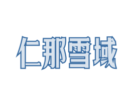 仁那雪域 第5类医药商标图样