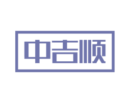 中吉顺 第21类厨房洁具商标图样