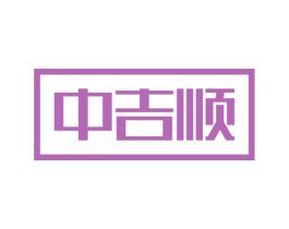 中吉顺 第5类医药商标图样