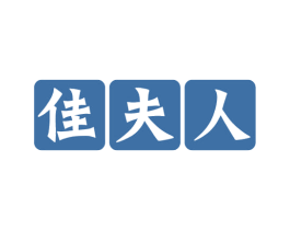 佳夫人 第5类医药商标图样