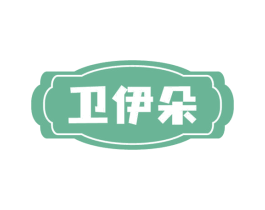 卫伊朵 第5类医药商标图样