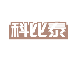 科比泰 第5类医药商标图样