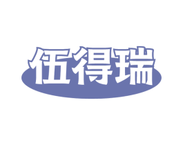 伍得瑞 第5类医药商标图样