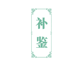 补鉴 第5类医药商标图样