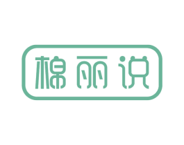 棉丽说 第10类医疗器械商标图样