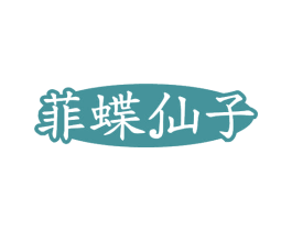 菲蝶仙子 第5类医药商标图样