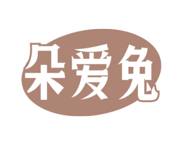 朵爱兔 第3类化妆品商标图样