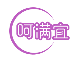 呵满宜 第3类化妆品商标图样