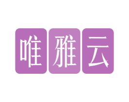 唯雅云 第5类医药商标图样