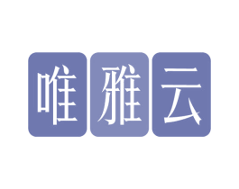 唯雅云 第16类办公工具商标图样