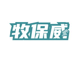 牧保威 第5类医药商标图样