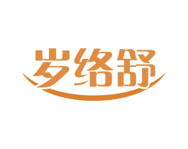 岁络舒 第10类医疗器械商标图样