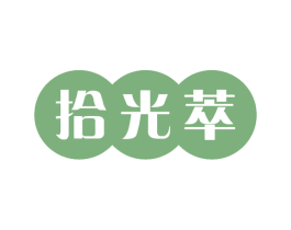 拾光萃 第30类小食配料商标图样