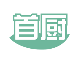首厨 第16类办公工具商标图样