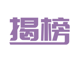 揭榜 第16类办公工具商标图样