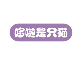 哆啦是只猫 第16类办公工具商标图样