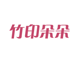 竹印朵朵 第16类办公工具商标图样