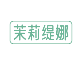 茉莉缇娜 第16类办公工具商标图样