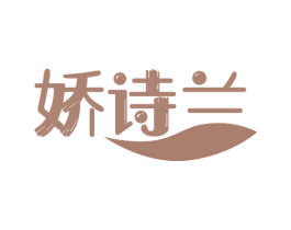娇诗兰 第16类办公工具商标图样