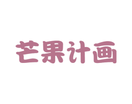 芒果计画 第16类办公工具商标图样