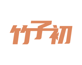 竹子初 第16类办公工具商标图样