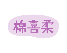 棉喜柔 第16类办公工具商标图样