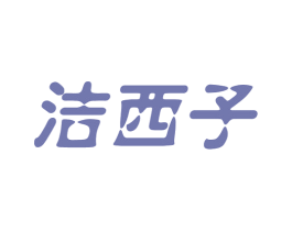 洁西子 第16类办公工具商标图样
