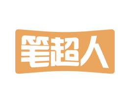 笔超人 第16类办公工具商标图样