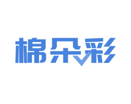 棉朵彩 第16类办公工具商标图样