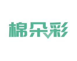 棉朵彩 第5类医药商标图样