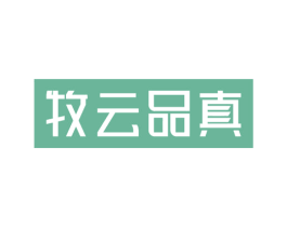 牧云品真 第30类小食配料商标图样