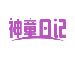神童日记 第16类办公工具商标图样